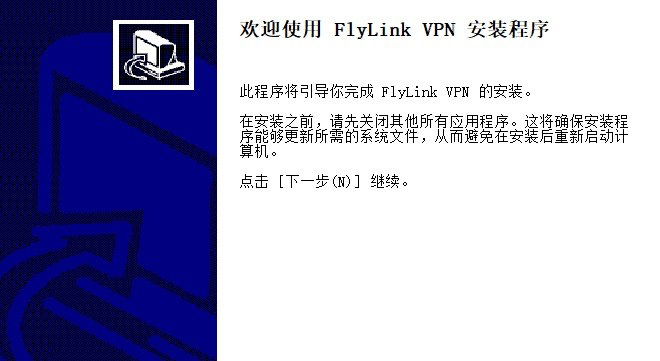 FlyLink VPN Windows 安装欢迎页